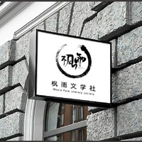 枫雨文学社