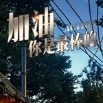 加油你是最棒的
