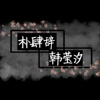 辞汐夫妇