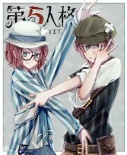 第五人格佣盲