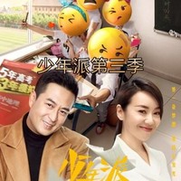 少年派第三季