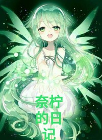 奈柠的魔力