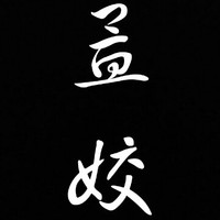 孟姣