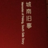 城南旧事