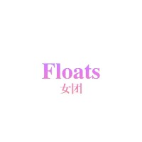 Floats女团