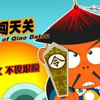 大头闯天关