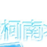 新兰党先别走