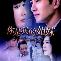 你是我的姐妹
