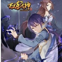 百炼成神之跨越时空的