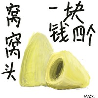窝窝头一块钱四个