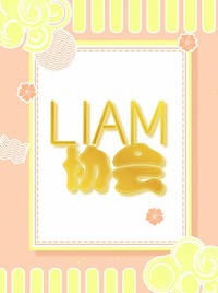 liam协会标签