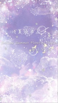 浅夏流年