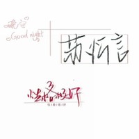 苏忻言原创