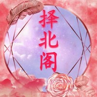 擇北閣