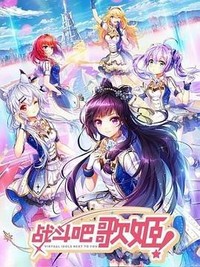 戰(zhàn)斗吧歌姬