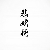悲歡折
