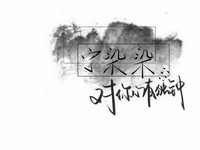 寧染出品