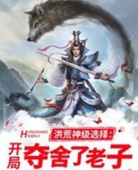 洪荒神级选择