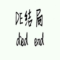 DE結(jié)局