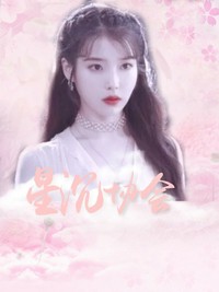 星沉协会