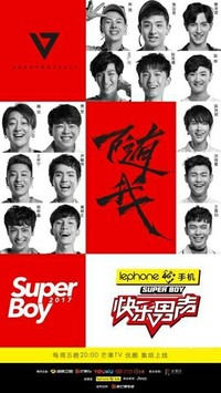 17年快乐男声15强