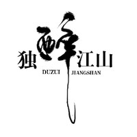独醉江山系列文