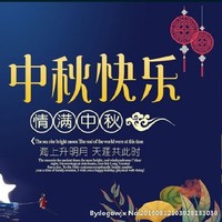 中秋節(jié)快樂
