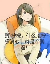 骂柠檬滴心
