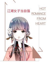 江湖女子当自强