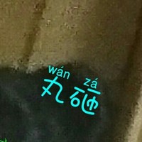 甜筒文社