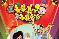 新大头儿子和小头爸爸