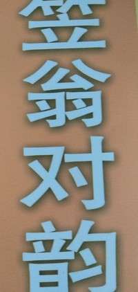 笠翁对韵