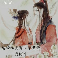 鬼帝心尖寵