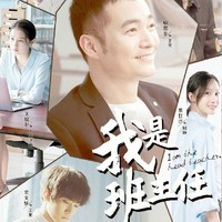 我是班主任