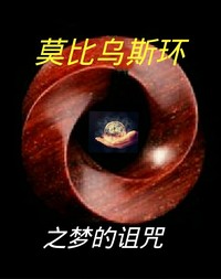 莫比乌斯环