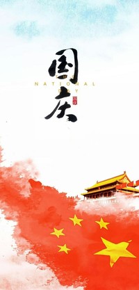 国庆快乐