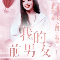 我的前男友