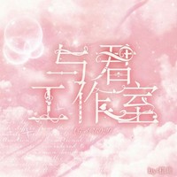 与君工作室