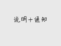 说明和通知