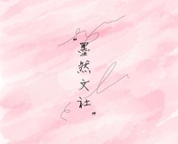 墨然文社