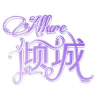 Allure倾城