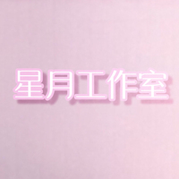 星月工作室