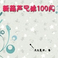 新葫蘆兄弟100問