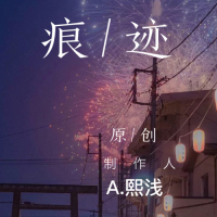 熙浅的原创作品