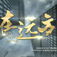 电视剧在远方
