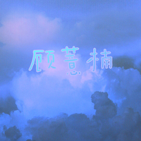 顾薏楠著