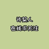 许莫茶