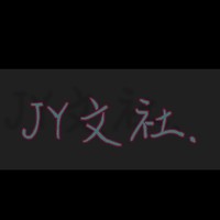 JY文社