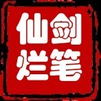 要請入駐