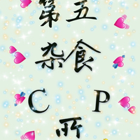 第五人格杂Cp